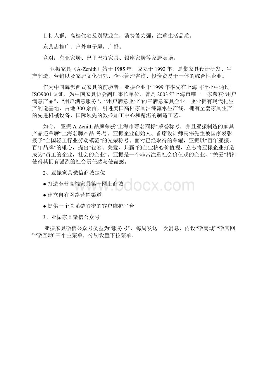 亚振家具微信营销方案Word格式文档下载.docx_第2页