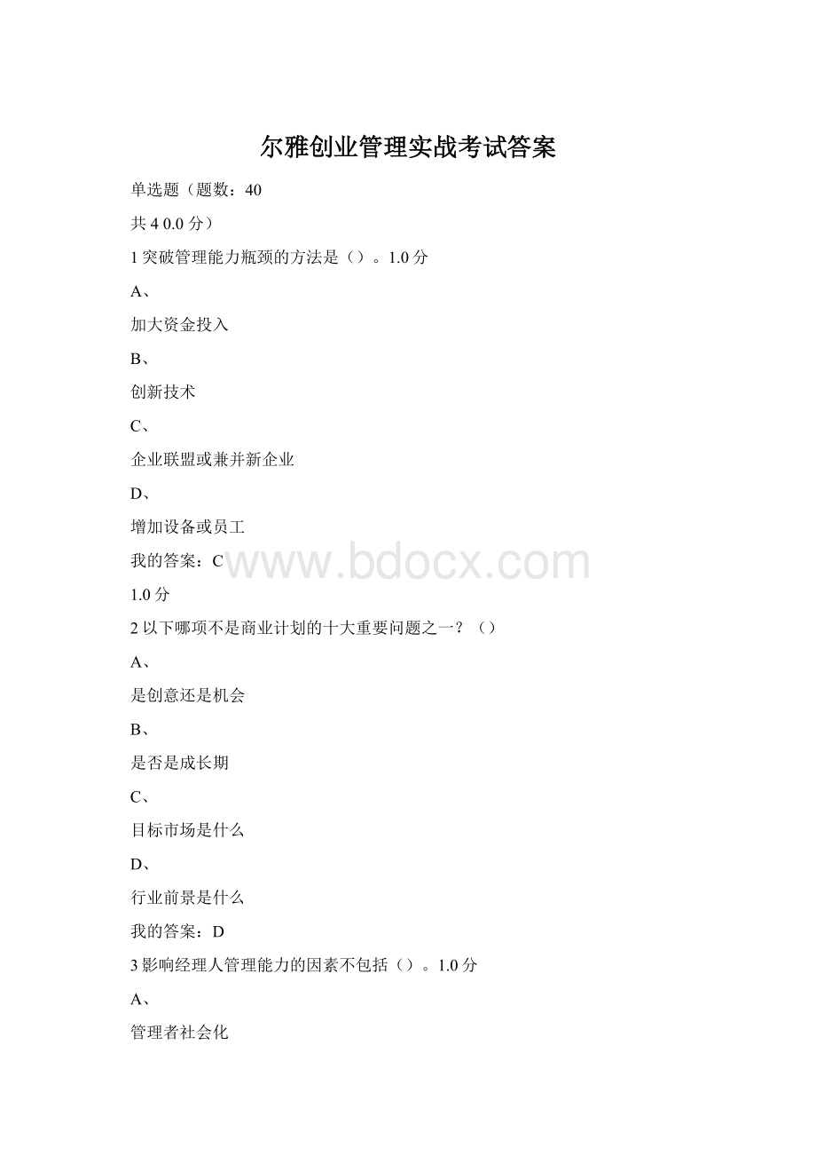 尔雅创业管理实战考试答案Word格式文档下载.docx_第1页