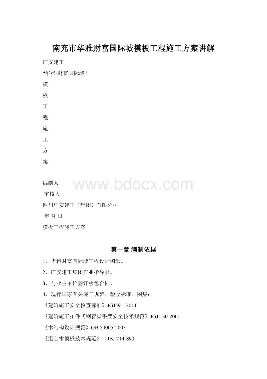 南充市华雅财富国际城模板工程施工方案讲解.docx_第1页