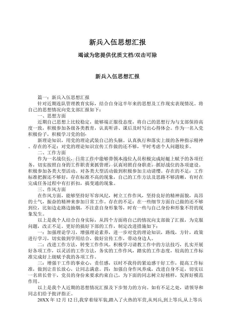 新兵入伍思想汇报Word文档下载推荐.docx