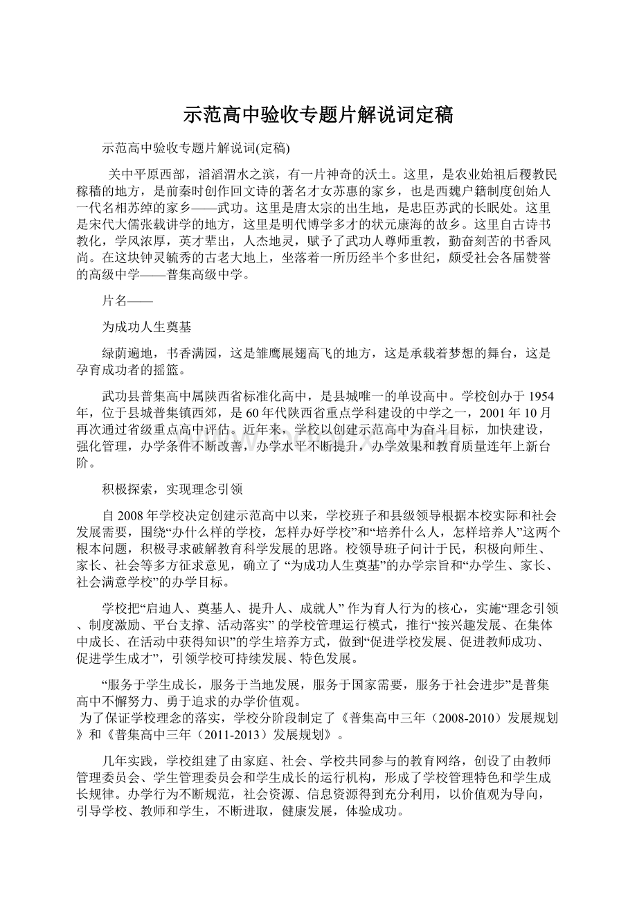 示范高中验收专题片解说词定稿Word格式.docx_第1页