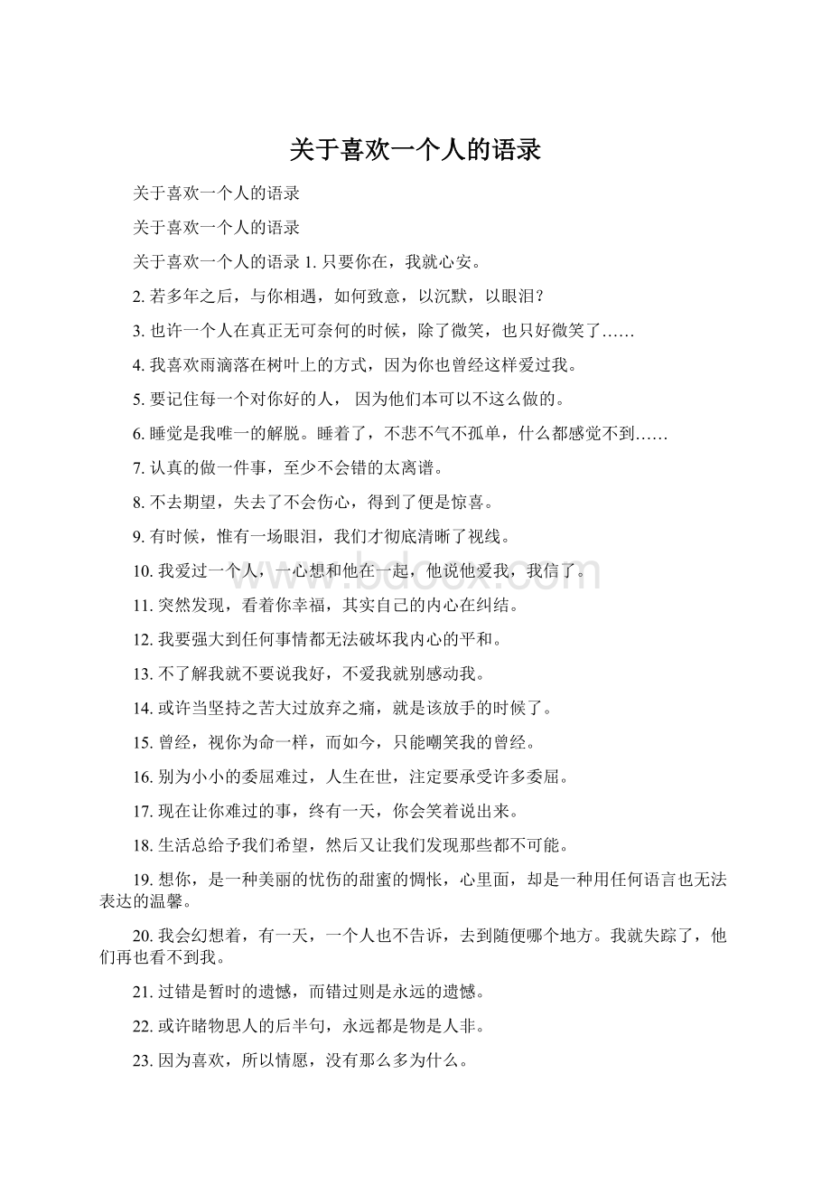 关于喜欢一个人的语录Word文件下载.docx