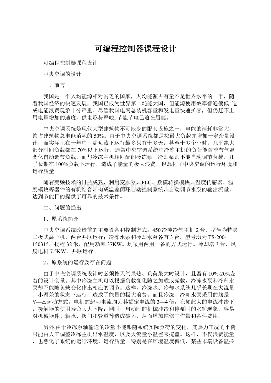 可编程控制器课程设计Word文档格式.docx_第1页