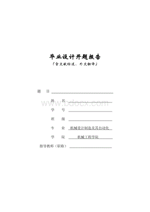 机械类毕业设计开题报告模板含文献综述外文翻译_Word下载.doc