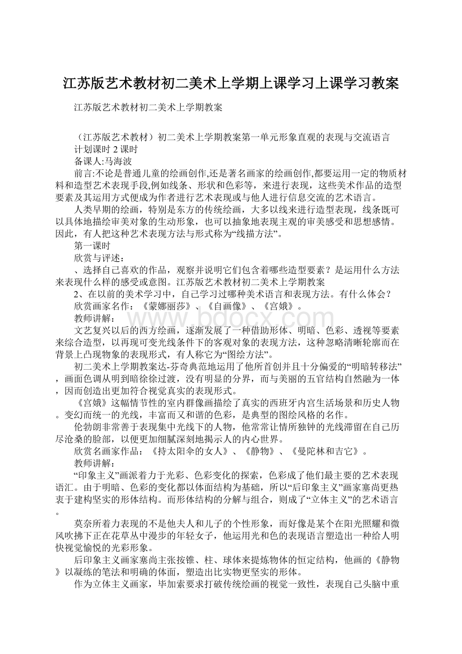 江苏版艺术教材初二美术上学期上课学习上课学习教案.docx