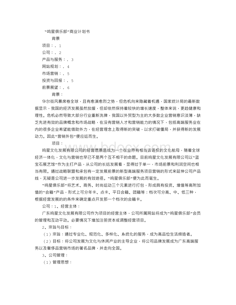 “俱乐部”商业计划书Word格式.doc_第1页