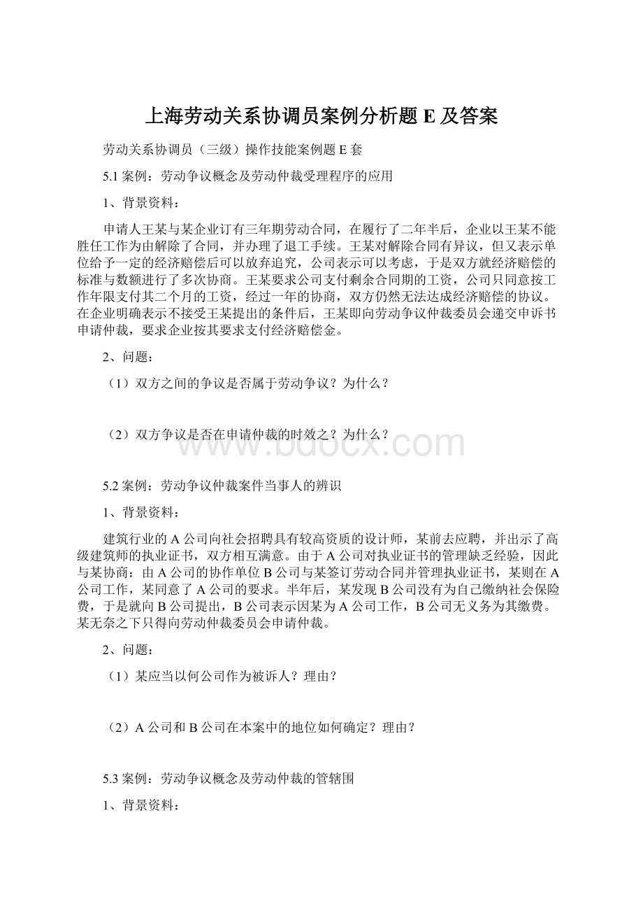 上海劳动关系协调员案例分析题E及答案.docx