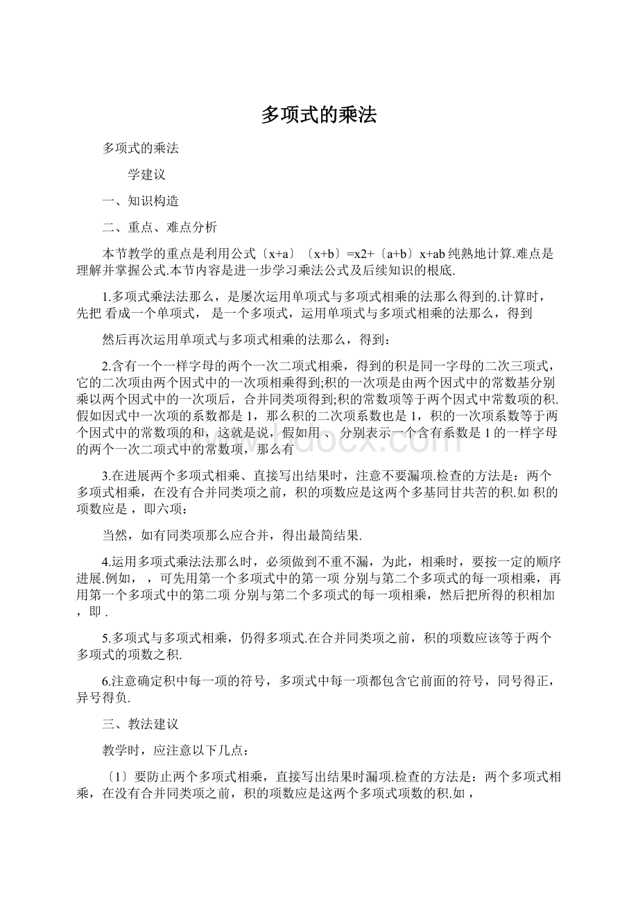 多项式的乘法Word文档下载推荐.docx