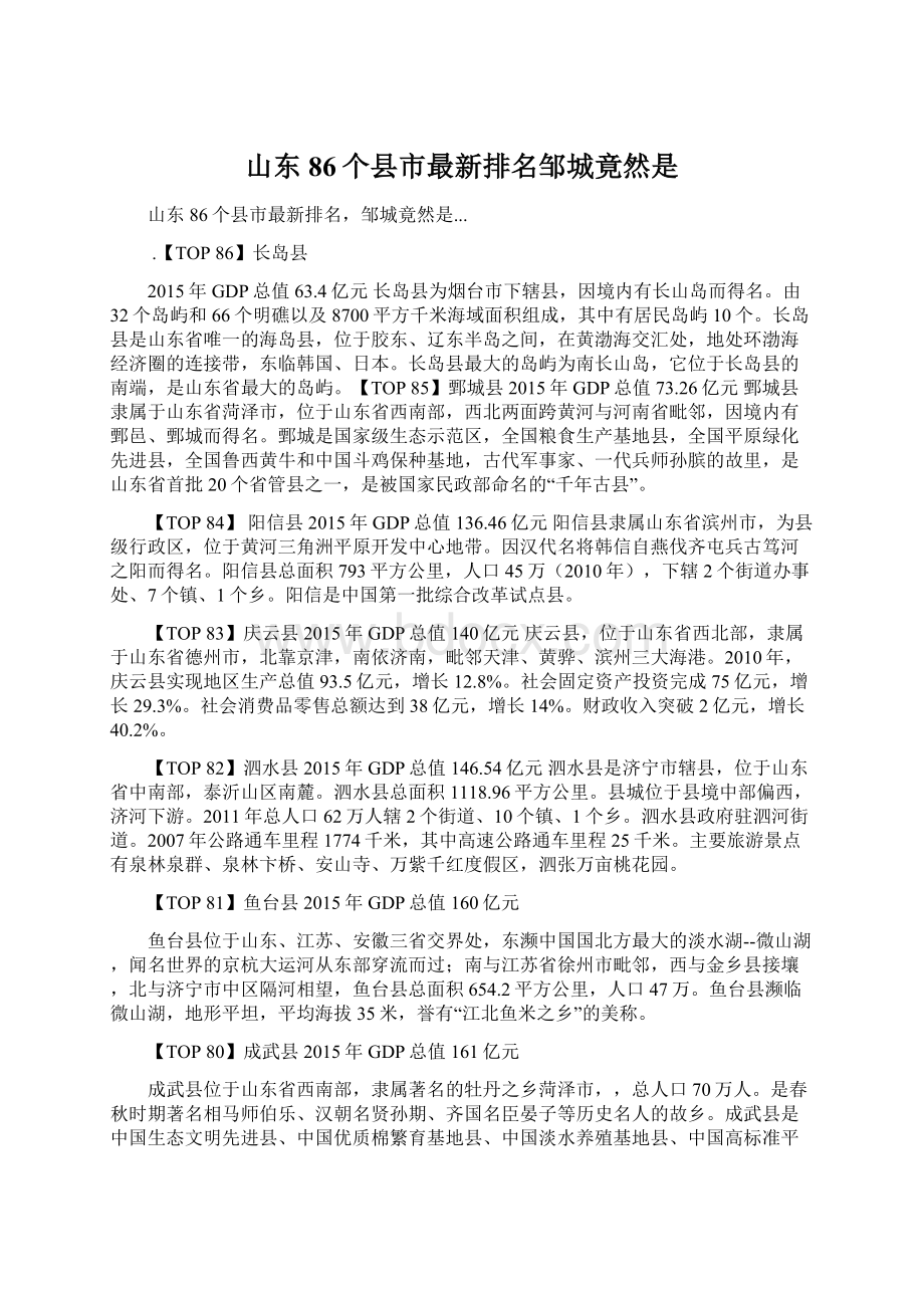 山东86个县市最新排名邹城竟然是Word格式文档下载.docx_第1页