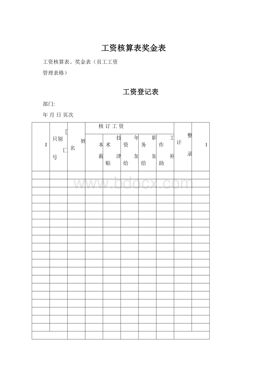 工资核算表奖金表.docx_第1页