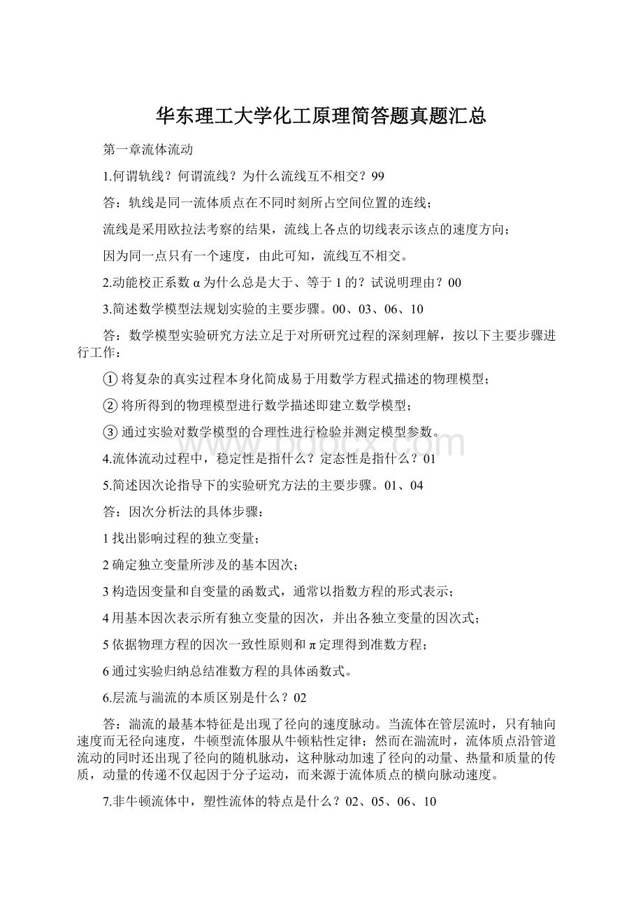 华东理工大学化工原理简答题真题汇总.docx