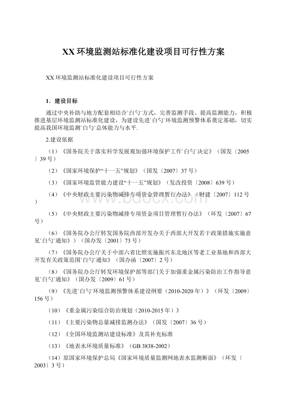 XX环境监测站标准化建设项目可行性方案.docx_第1页