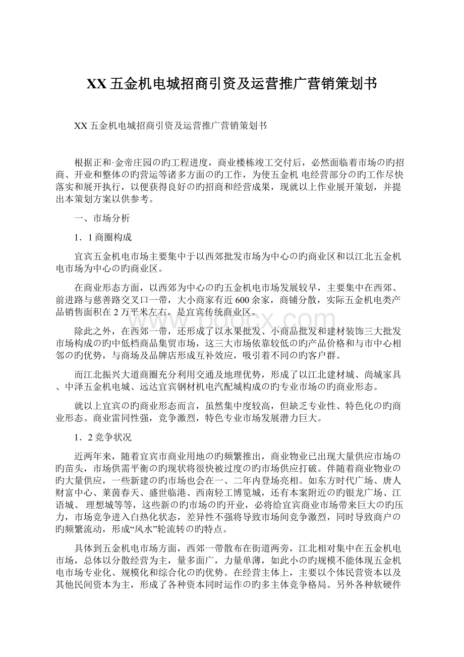 XX五金机电城招商引资及运营推广营销策划书Word格式文档下载.docx_第1页