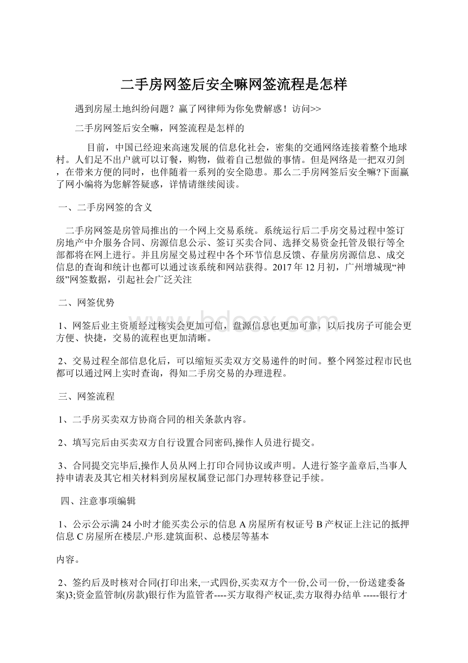 二手房网签后安全嘛网签流程是怎样Word文档格式.docx