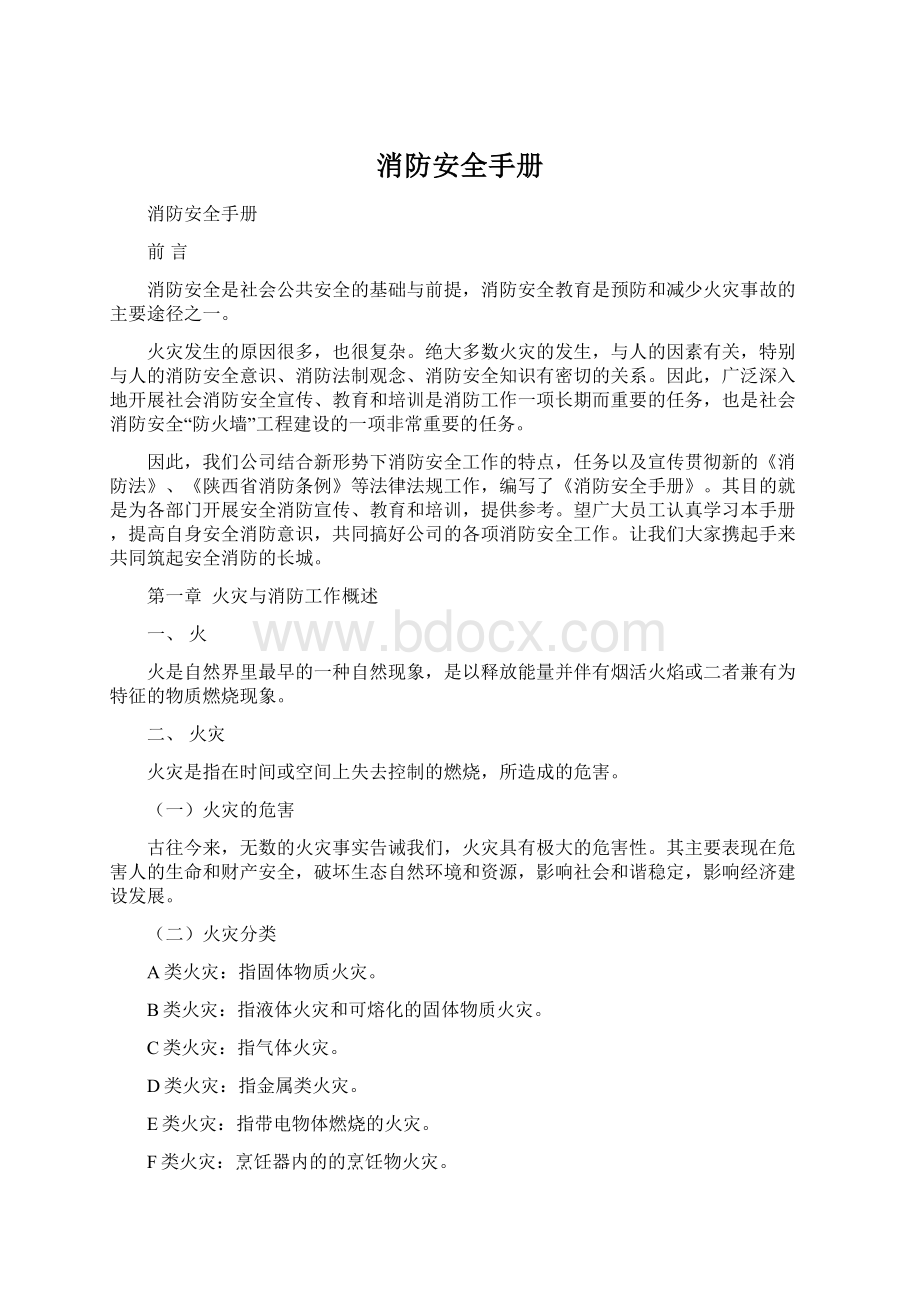 消防安全手册Word文件下载.docx