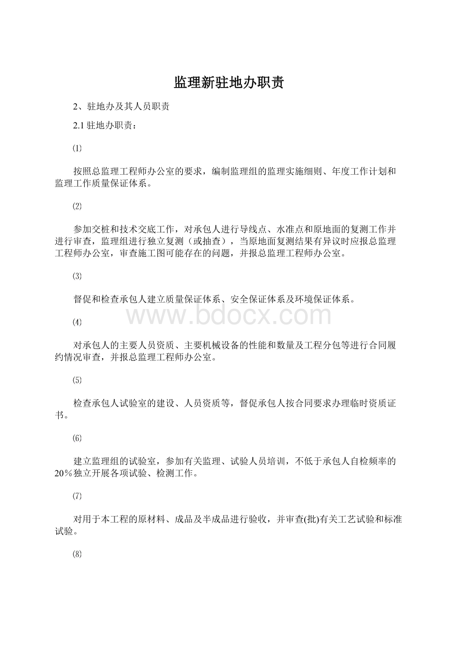 监理新驻地办职责文档格式.docx