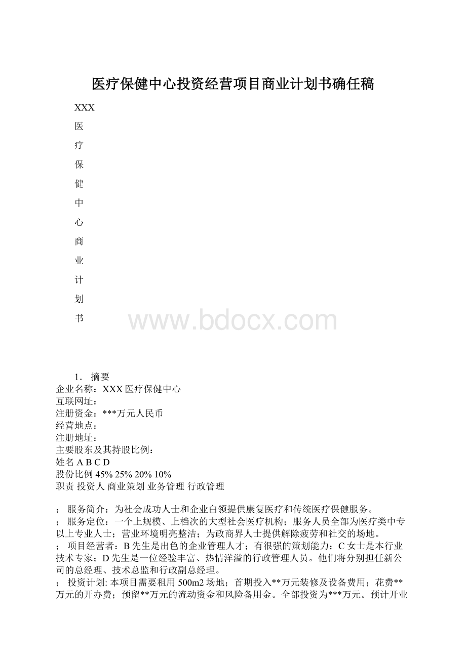 医疗保健中心投资经营项目商业计划书确任稿.docx