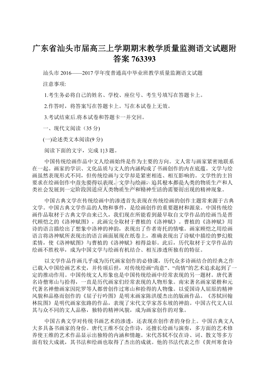 广东省汕头市届高三上学期期末教学质量监测语文试题附答案763393.docx