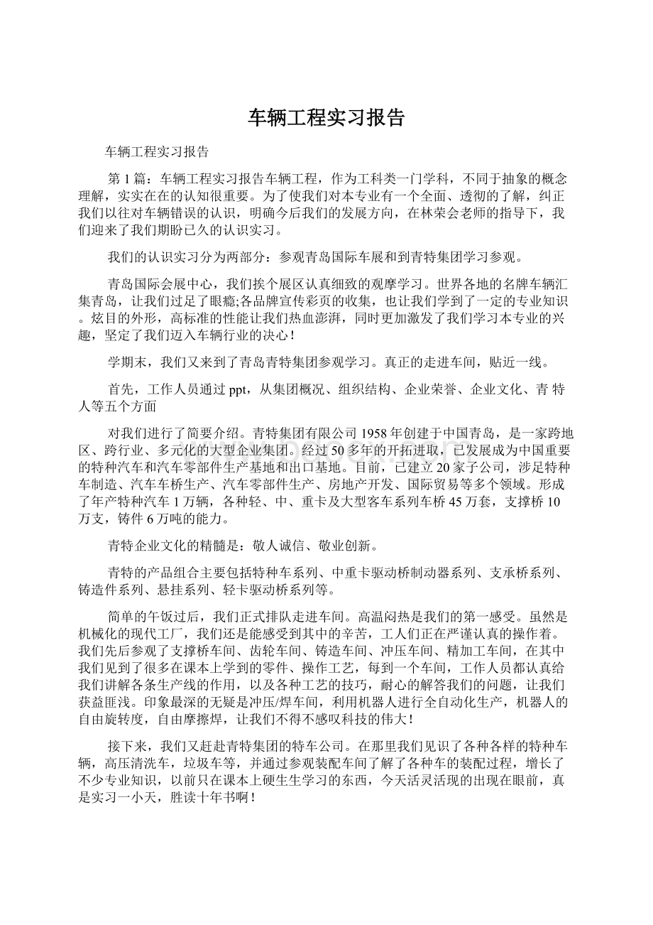 车辆工程实习报告Word格式文档下载.docx_第1页