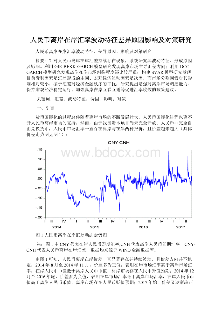 人民币离岸在岸汇率波动特征差异原因影响及对策研究Word文件下载.docx