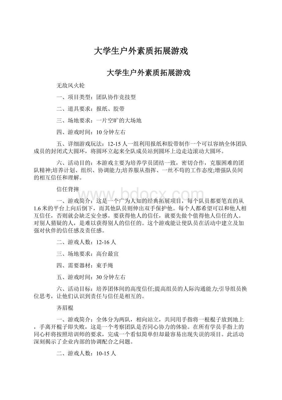 大学生户外素质拓展游戏Word文档格式.docx