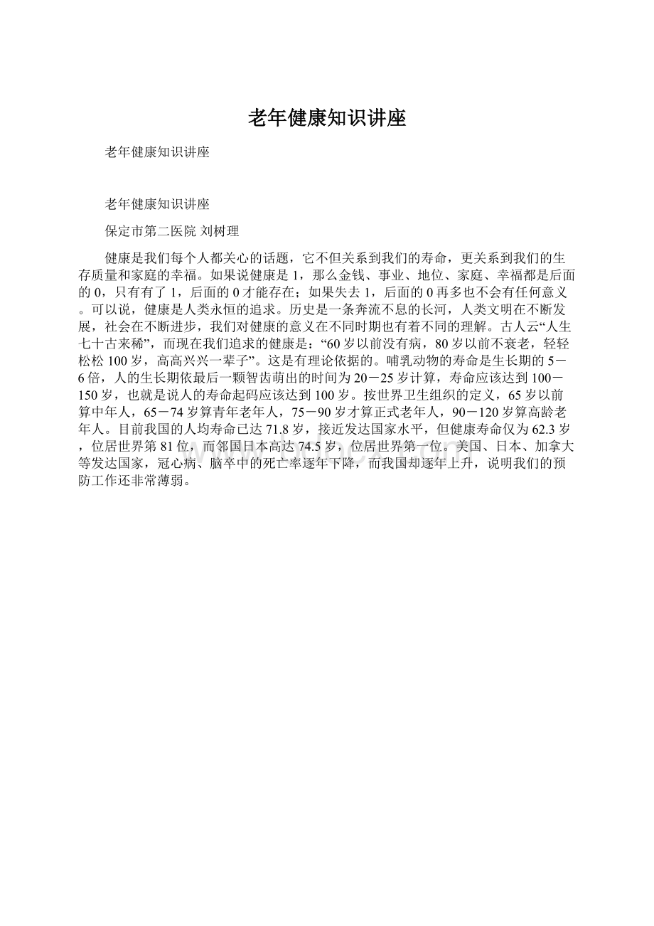 老年健康知识讲座Word文件下载.docx