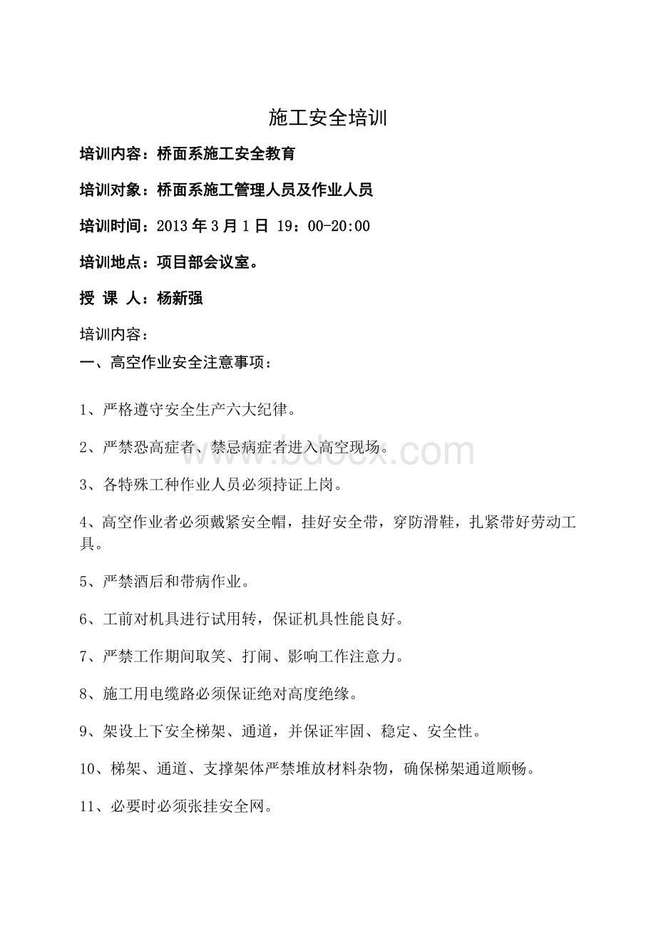 桥面作业安全教育培训Word格式文档下载.doc_第1页