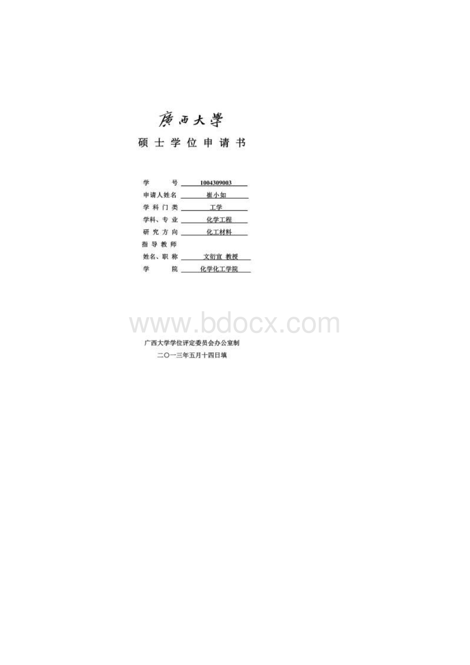 08广西大学硕士学位申请书.docx_第2页