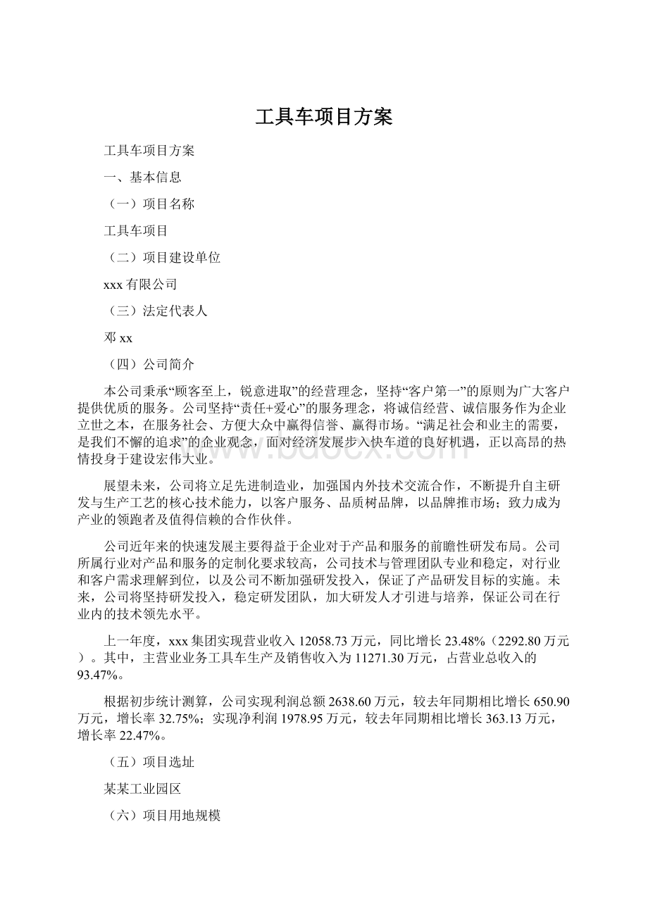 工具车项目方案.docx