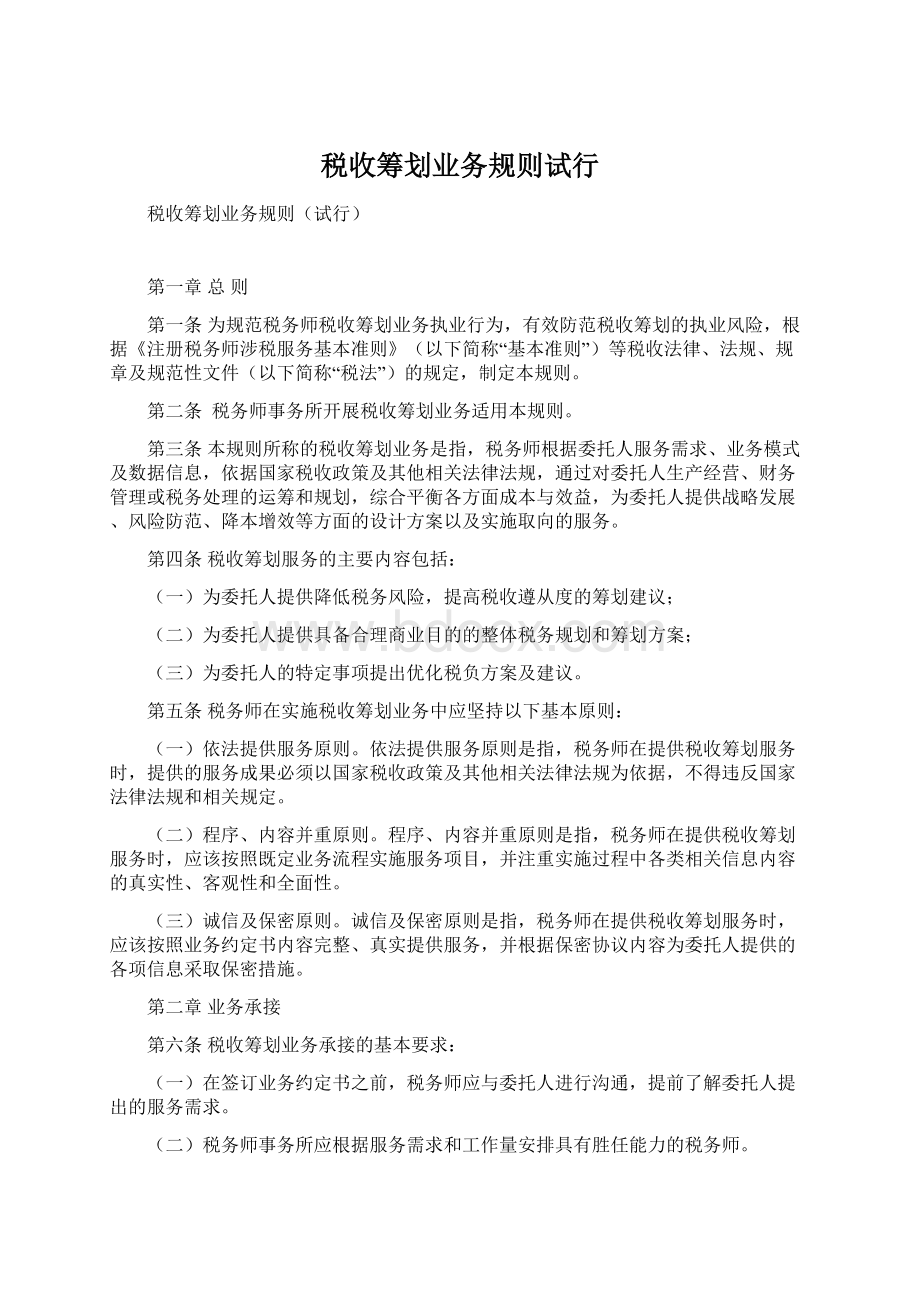 税收筹划业务规则试行Word文档下载推荐.docx_第1页