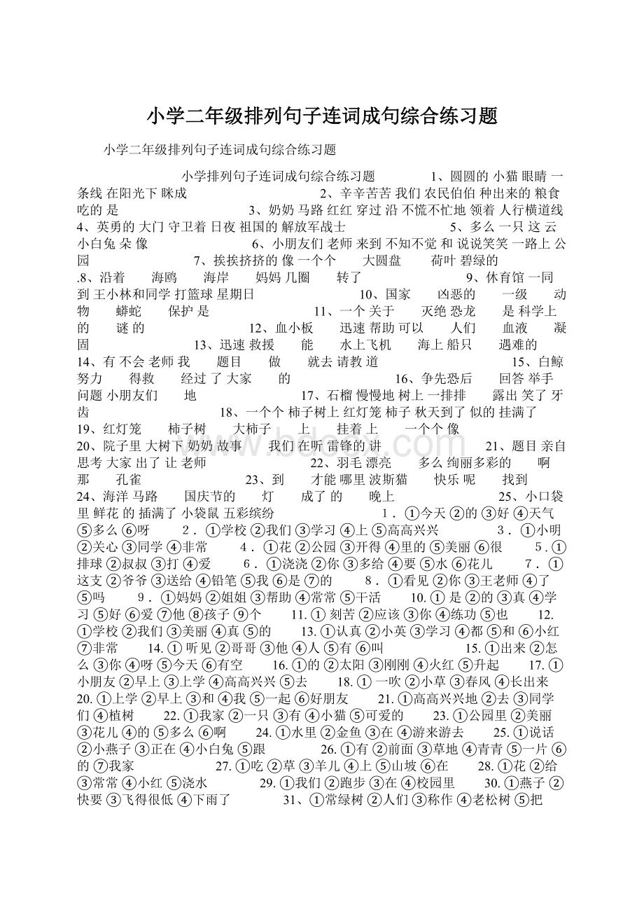 小学二年级排列句子连词成句综合练习题Word格式.docx