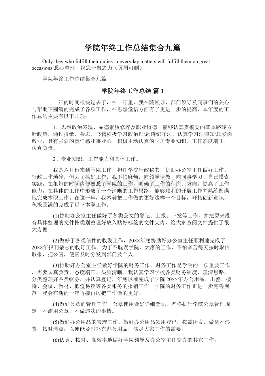 学院年终工作总结集合九篇Word文档格式.docx_第1页