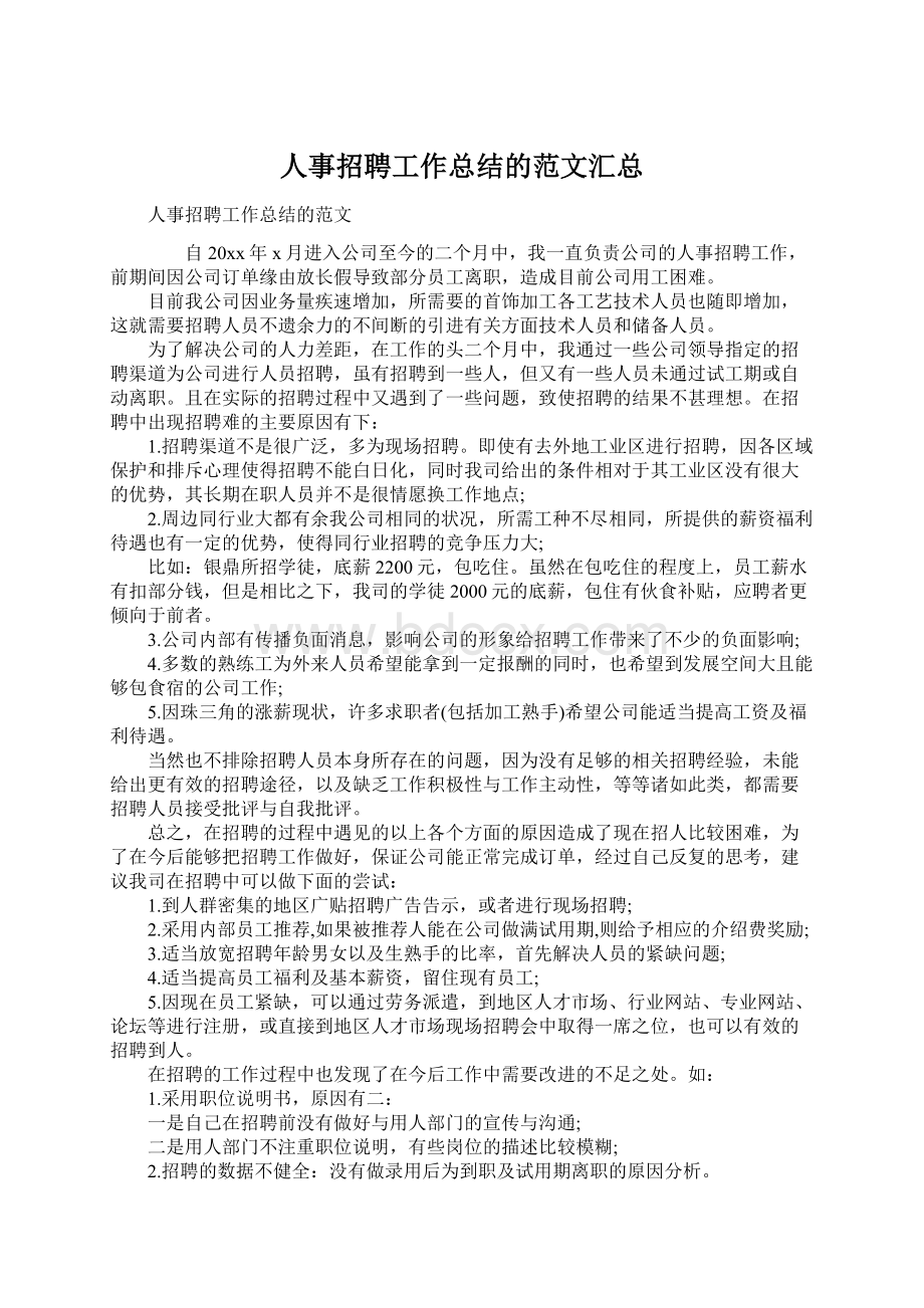 人事招聘工作总结的范文汇总文档格式.docx_第1页