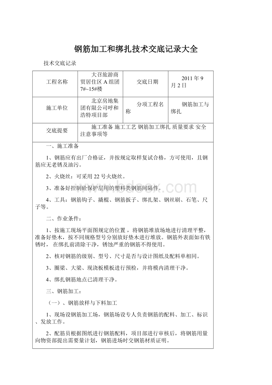 钢筋加工和绑扎技术交底记录大全.docx