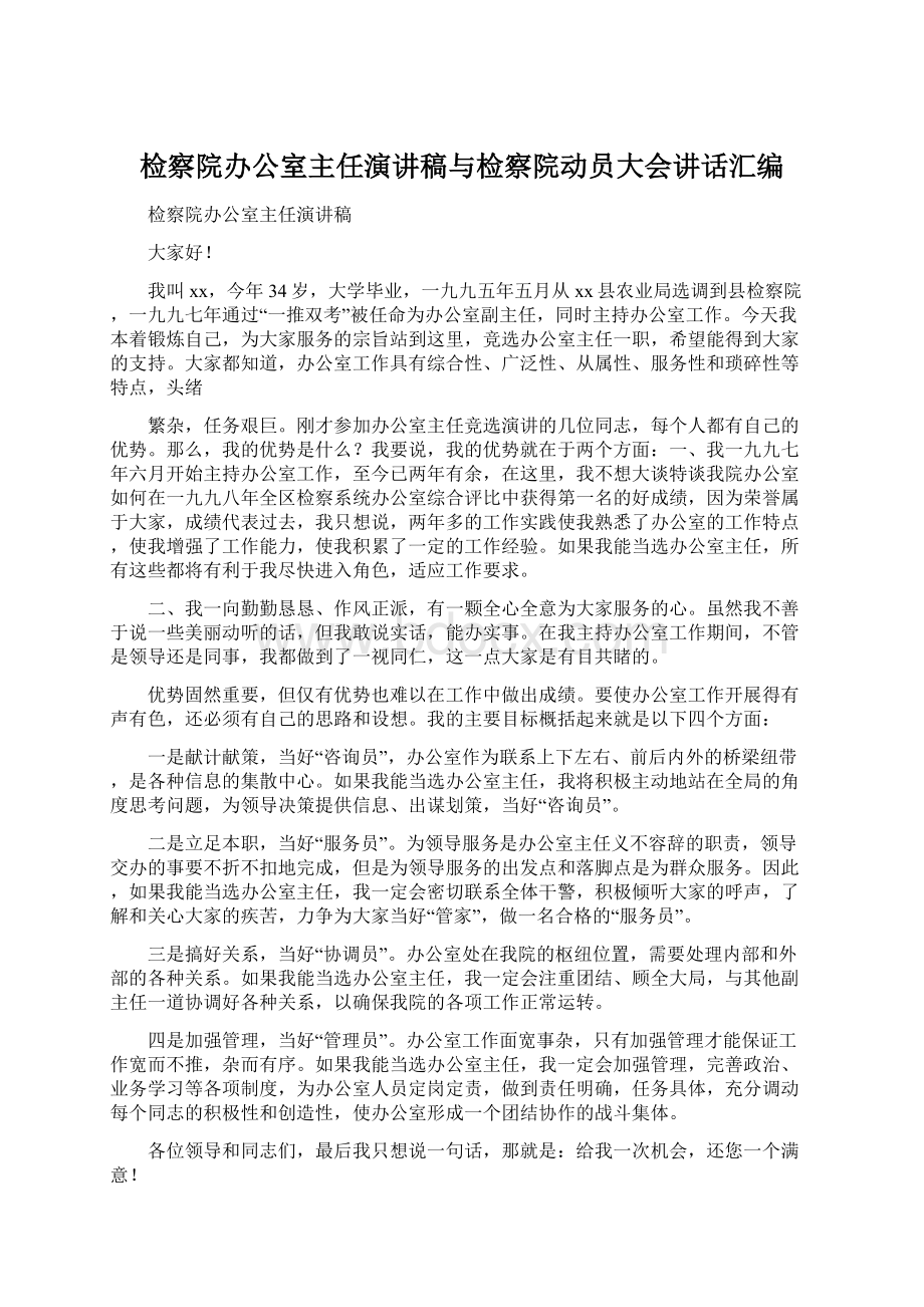 检察院办公室主任演讲稿与检察院动员大会讲话汇编Word文件下载.docx_第1页