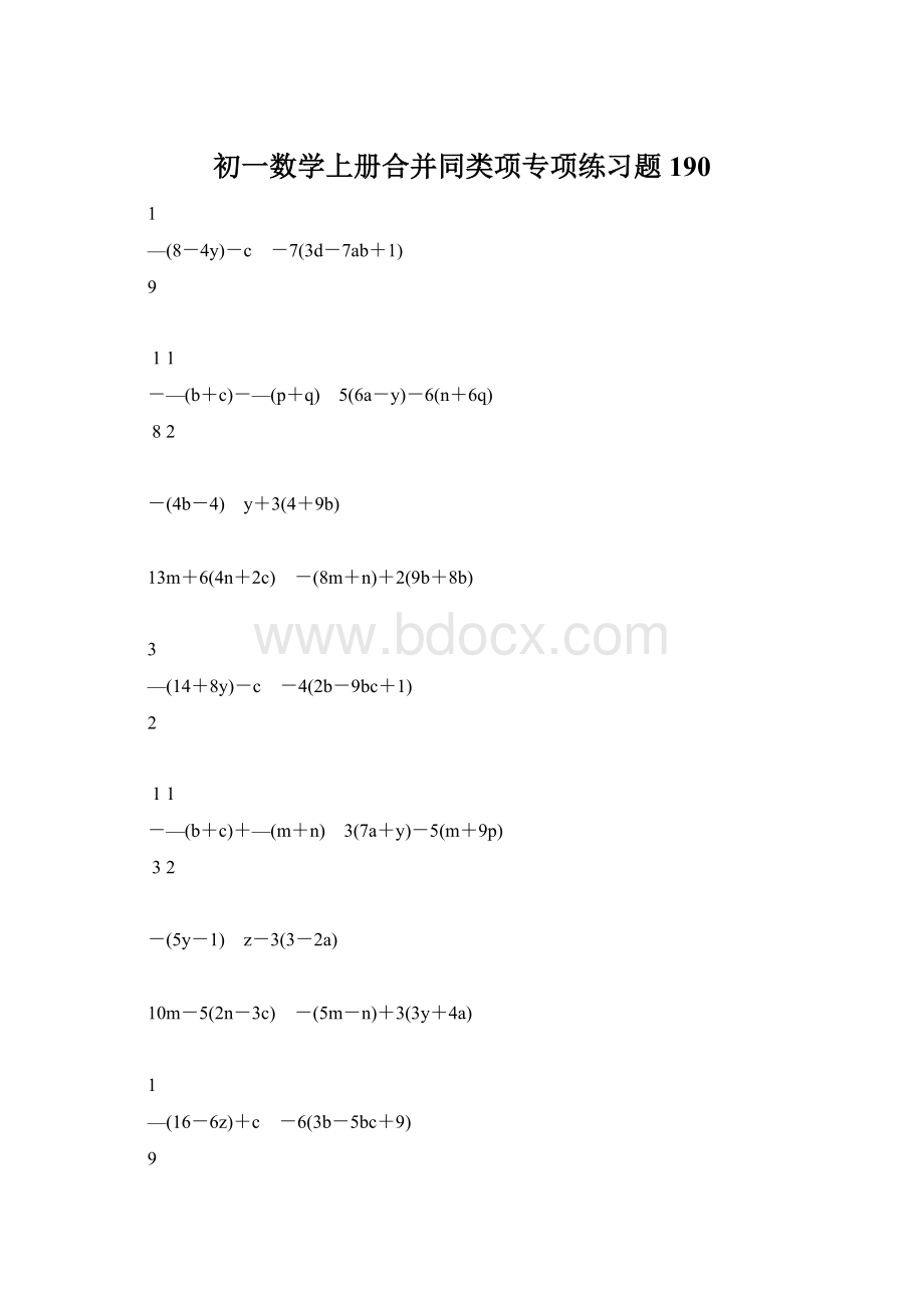 初一数学上册合并同类项专项练习题190.docx