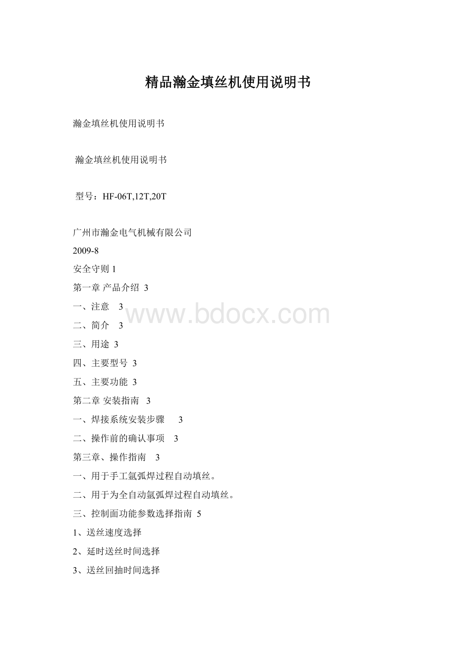 精品瀚金填丝机使用说明书Word文档格式.docx