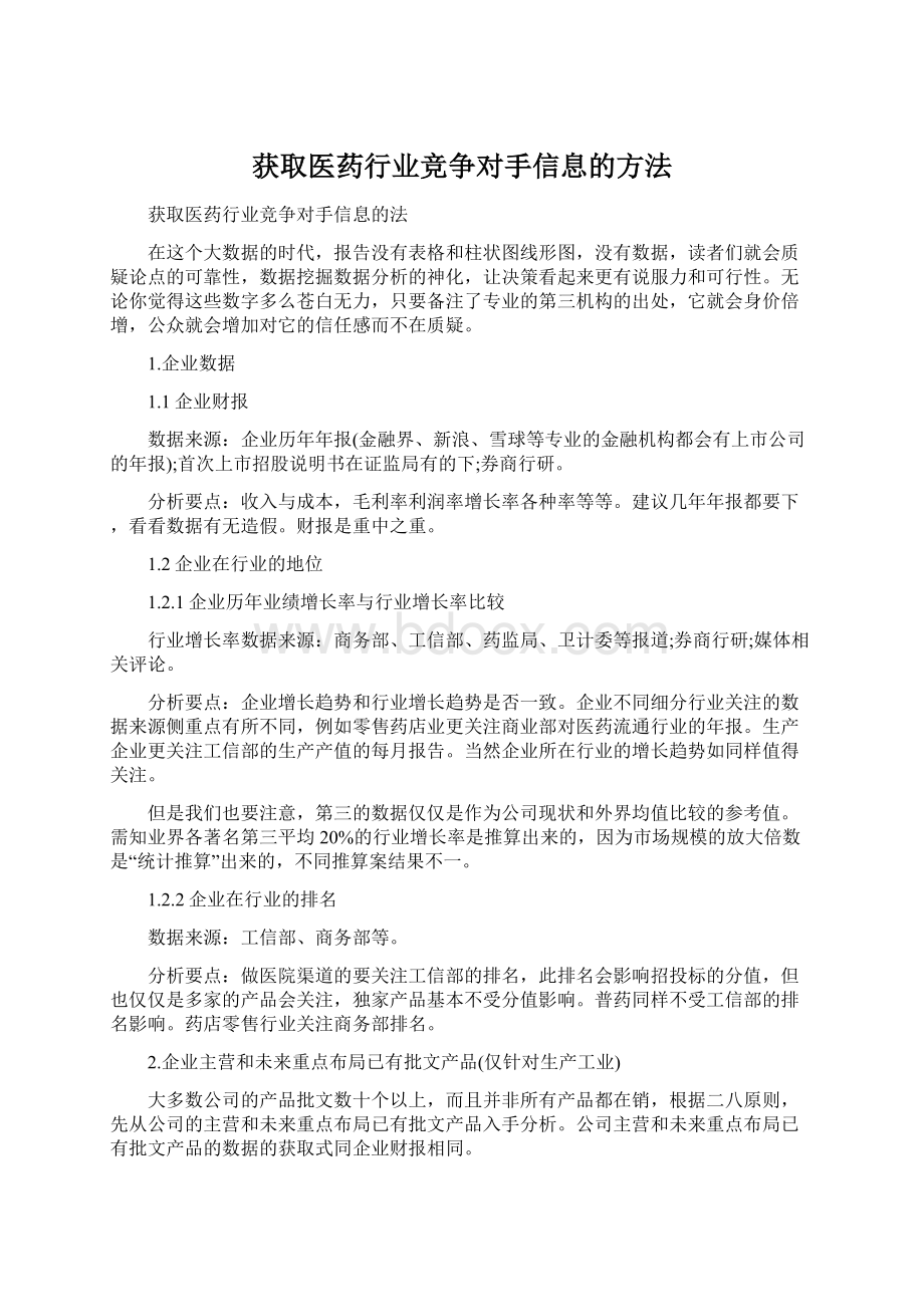 获取医药行业竞争对手信息的方法.docx_第1页