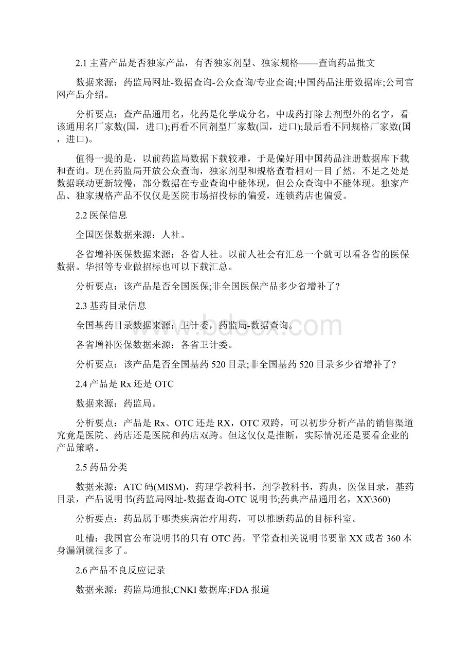 获取医药行业竞争对手信息的方法.docx_第2页