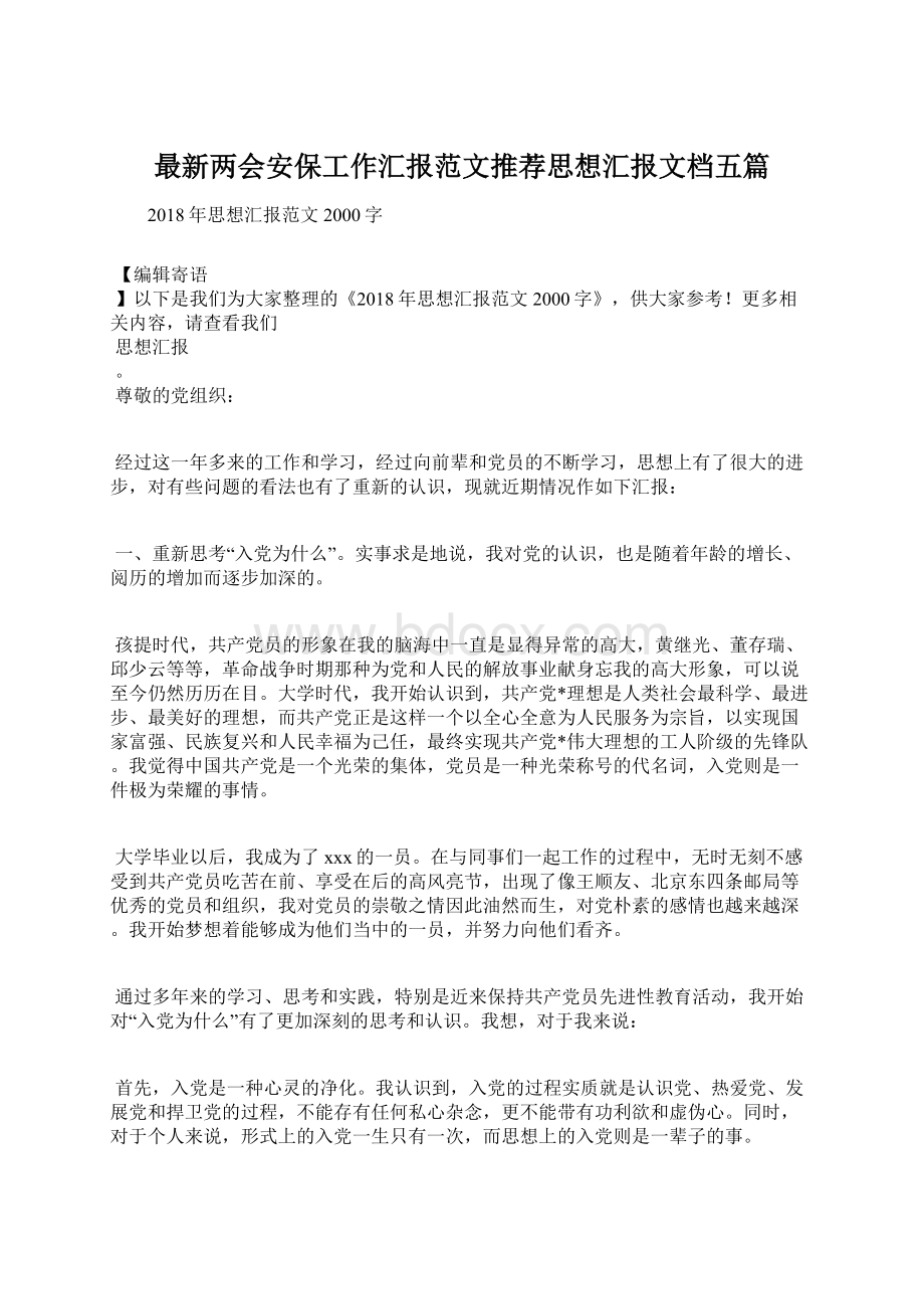 最新两会安保工作汇报范文推荐思想汇报文档五篇文档格式.docx