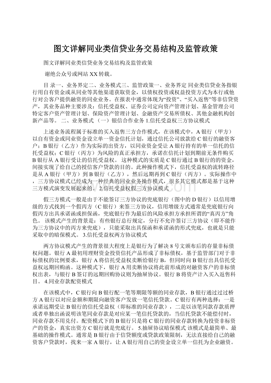 图文详解同业类信贷业务交易结构及监管政策.docx