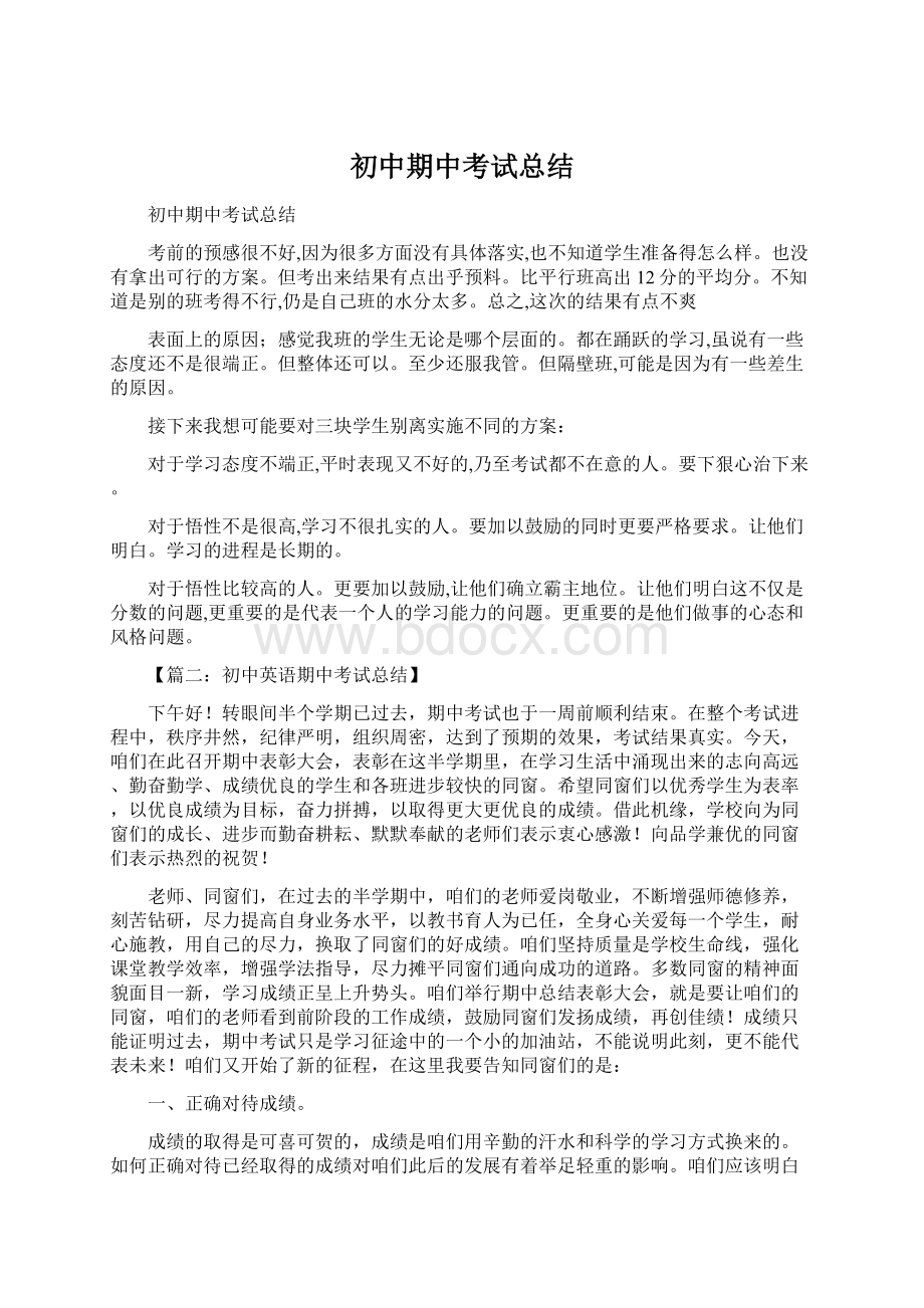 初中期中考试总结Word文档格式.docx_第1页