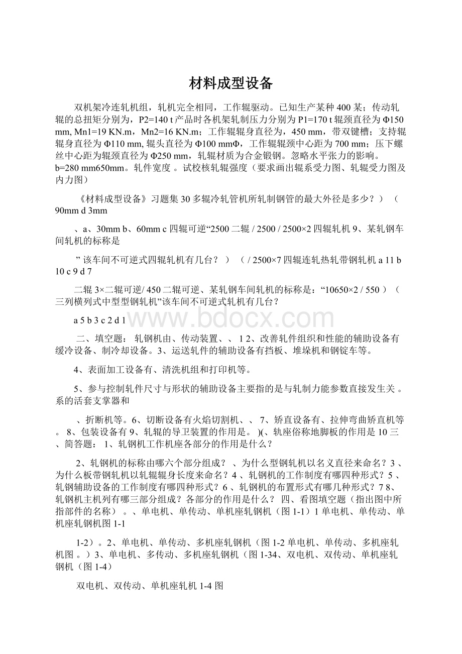 材料成型设备Word文档下载推荐.docx_第1页