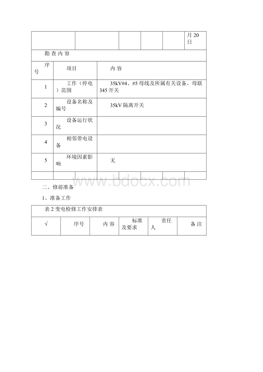 变电站更换隔离开关作业指导书Word文件下载.docx_第2页