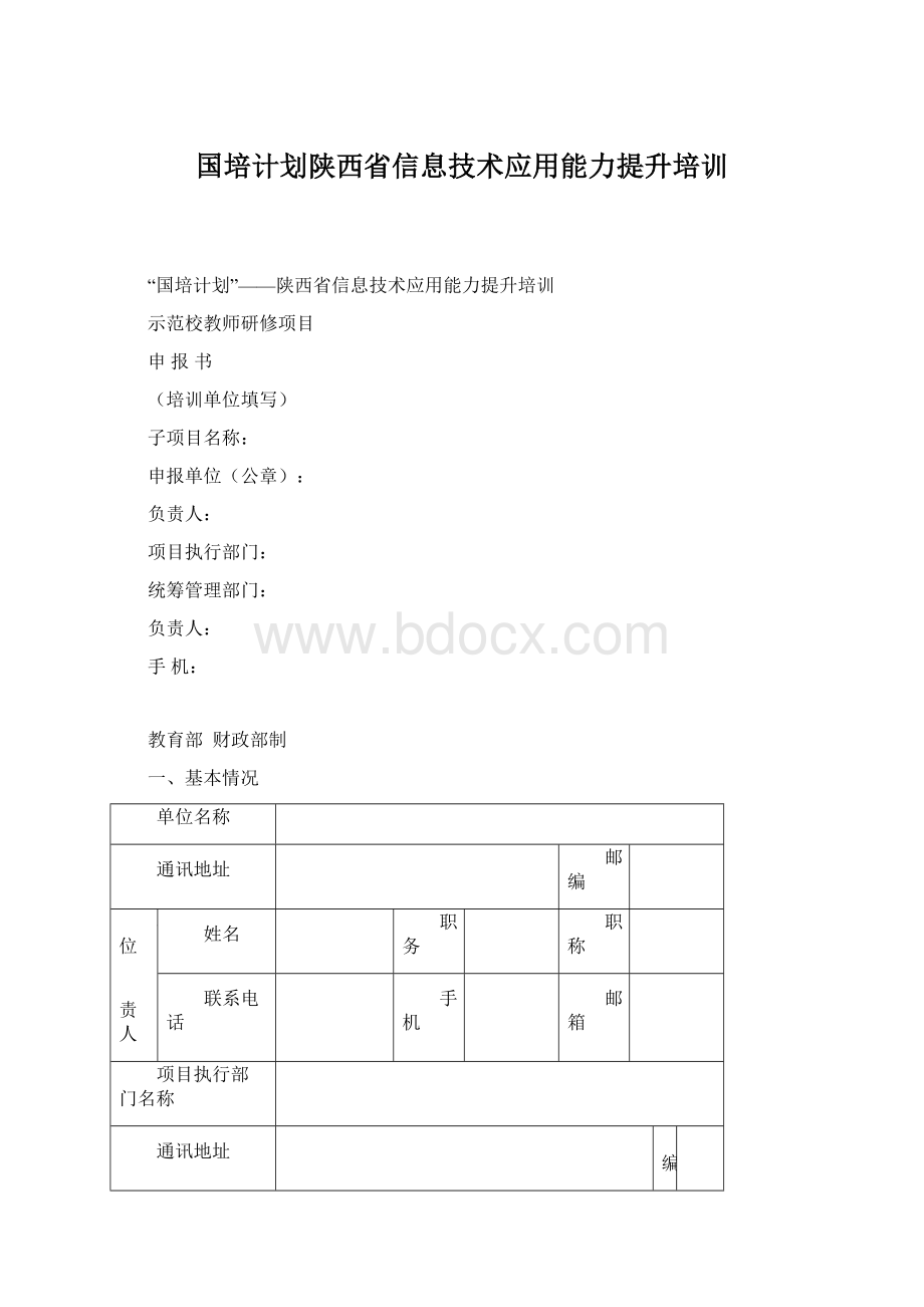 国培计划陕西省信息技术应用能力提升培训.docx