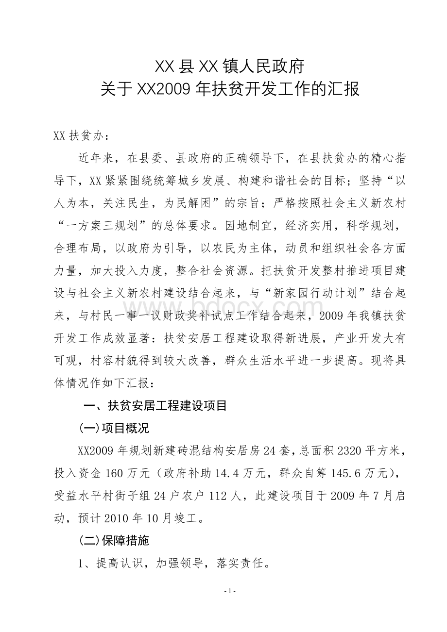 汇报材料Word下载.doc