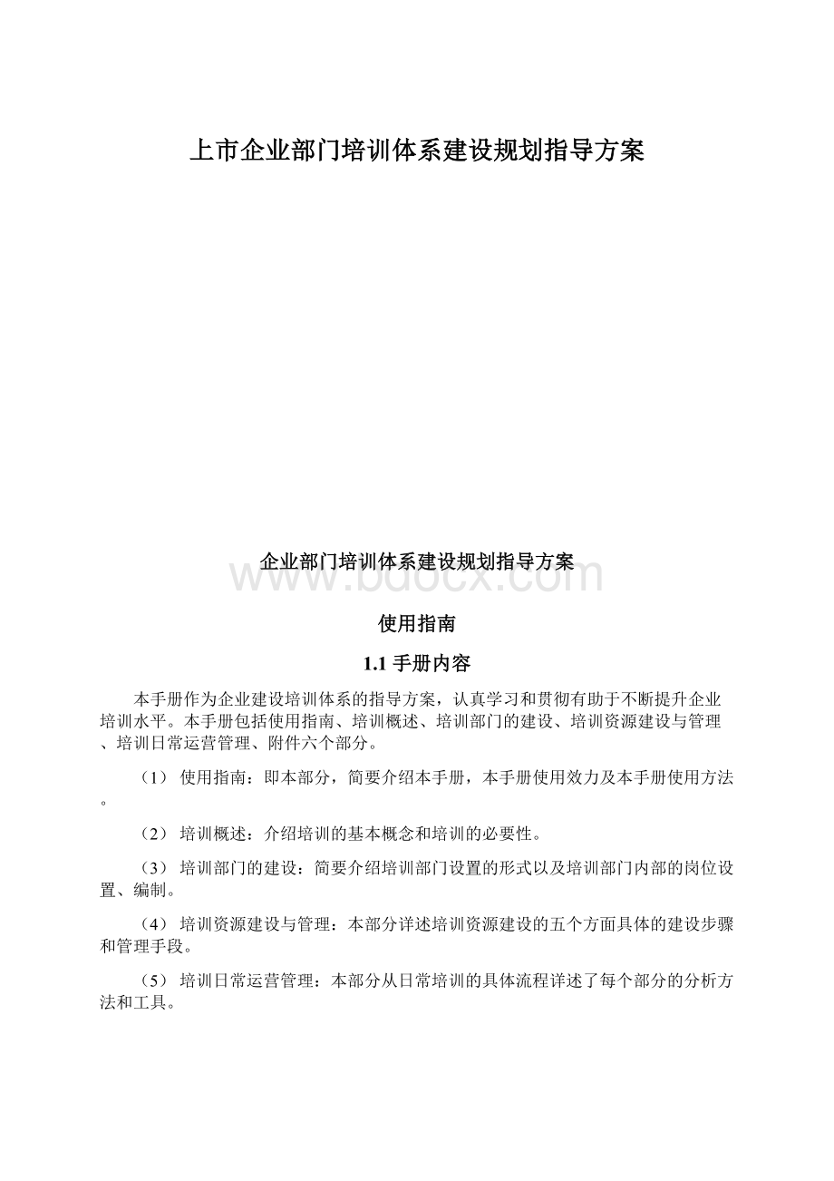 上市企业部门培训体系建设规划指导方案Word格式文档下载.docx_第1页