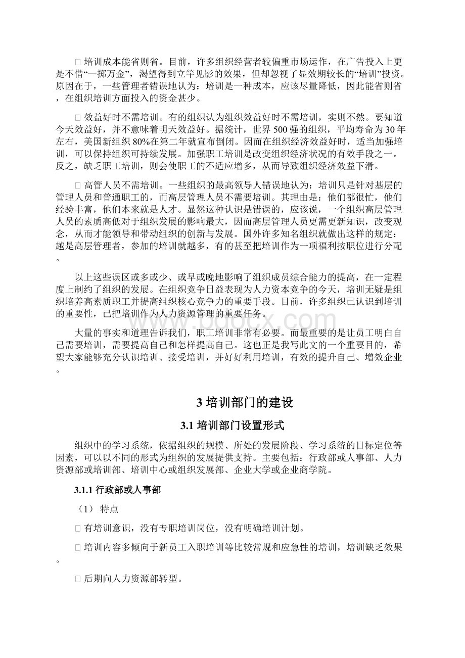 上市企业部门培训体系建设规划指导方案Word格式文档下载.docx_第3页