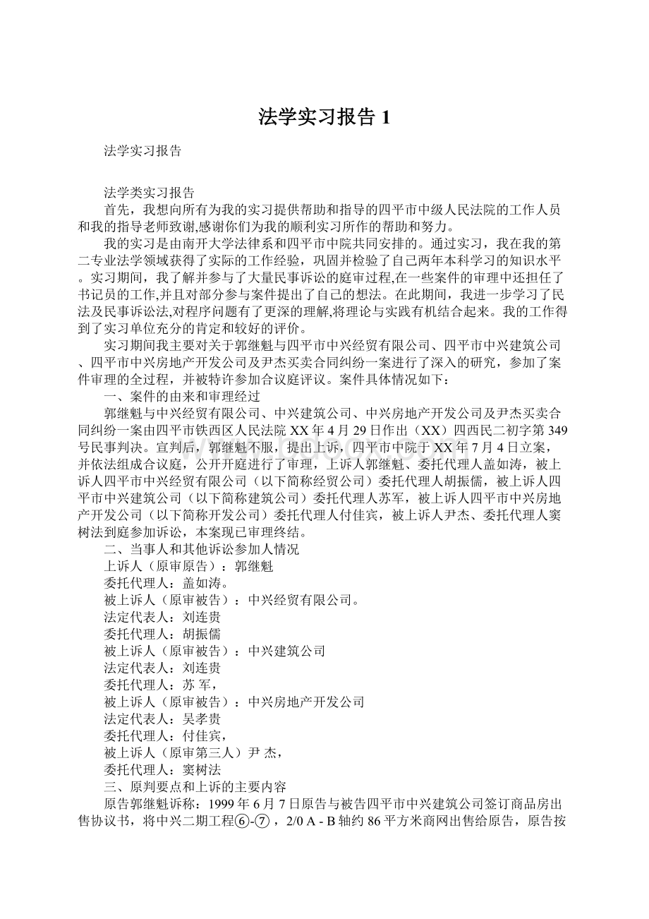 法学实习报告1Word下载.docx