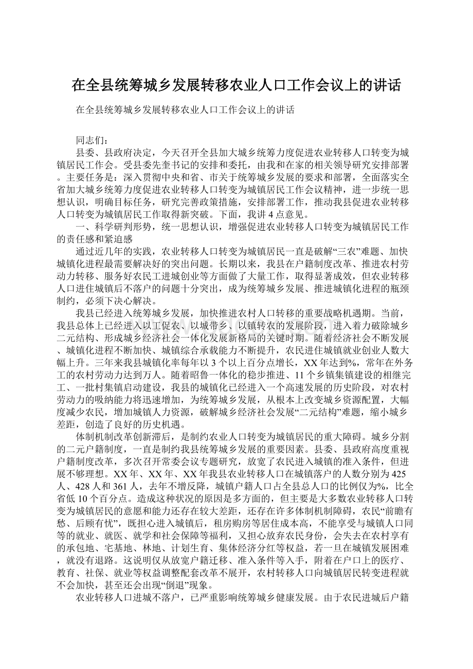 在全县统筹城乡发展转移农业人口工作会议上的讲话Word文件下载.docx_第1页